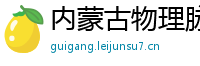 内蒙古物理脉冲升级水压脉冲